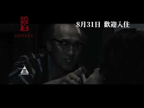 《ONPAKU 怨泊》| 破禁6 秒預告