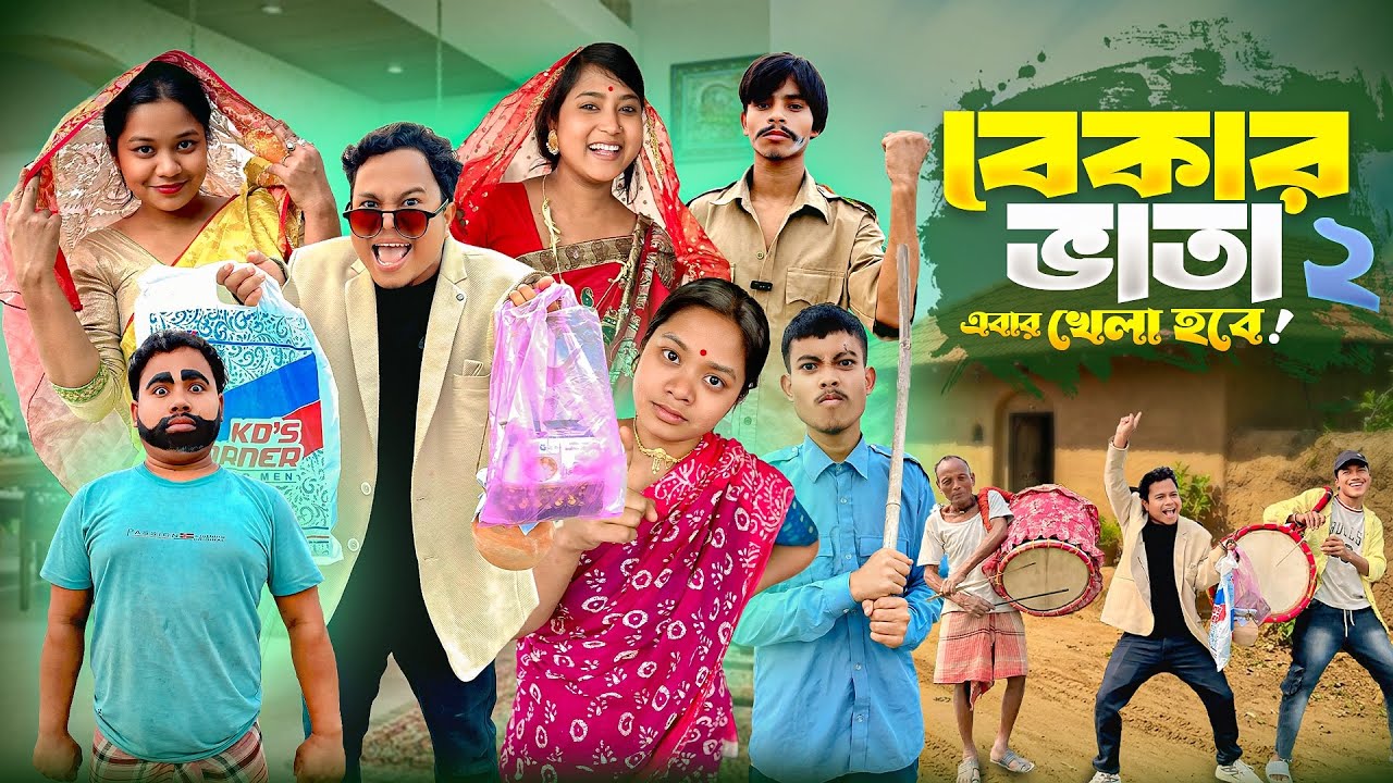 যুবসাথী বেকারভাতা পার্ট ২ | হবু শাশুড়ি vs জামাই 😳 | Yuva Sathi funny video | @HasirTablet​