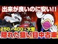 安すぎだろ!!良いバイクなのに安い買い得中古車!!