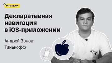 Декларативная навигация в iOS-приложении — Андрей Зонов, Тинькофф