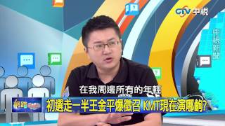 20150608 中視【網路酸辣湯】Part 5 董哥揭密! 王金平義不容辭早有徵兆