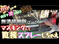 【艶黒塗装】車に直接スプレー塗装してみた!