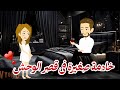 خادمه صغيرة فى قصر الوحش قصه رومانسيه كامله روووعه 