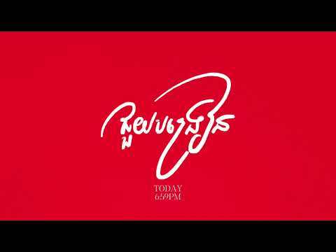 ជួយបង្រៀន 毕竟深爱过 - យ៉ាន់ សុជាតា [LIPSYNC TEASER]