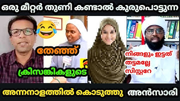 തട്ടം കണ്ടാൽ കുരു പൊട്ടി ഒലിക്കുന്ന😂 ക്രിസങ്കികളുടെ അന്നനാളത്തിൽ പൊട്ടിക്കുന്നു ഉസ്താത് |Troll video