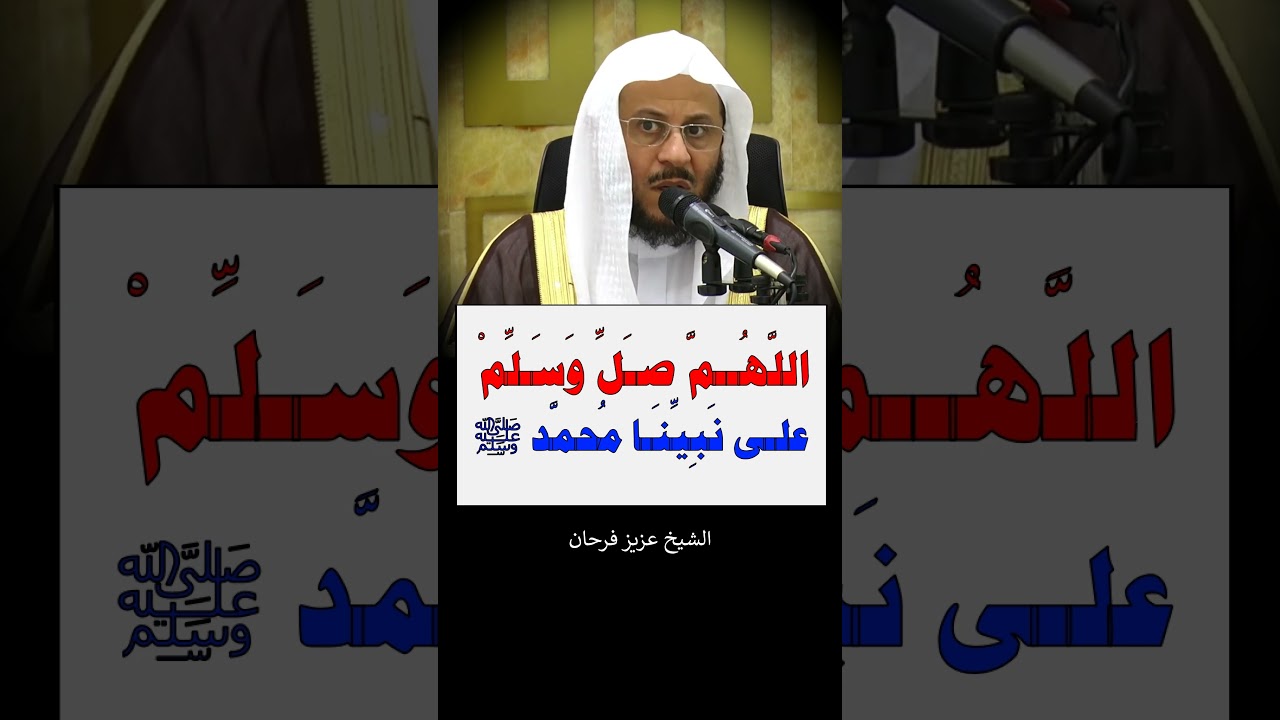 اللَّهُــمَّ صـَلِّ وَسَـلِّمْ علـى نَبِيِّنَـا مُحمَّد ﷺ - الشيخ عزيز فرحان