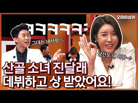 진달래는 왜 맨날 같은 티만 입어? 프리&amp;#39;티&amp;#39;큐&amp;#39;티&amp;#39;😘 | 오마이싱어 Oh! My Singer~ ♬