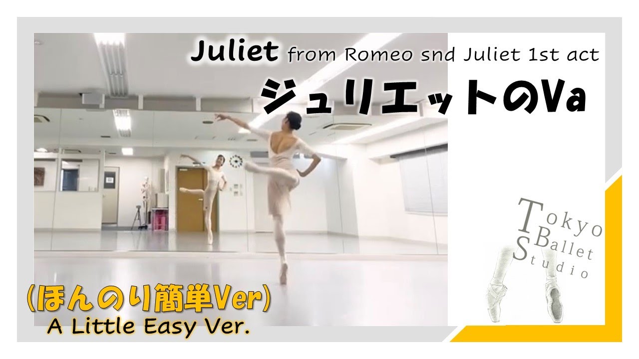 ロミオとジュリエットよりジュリエットのVa