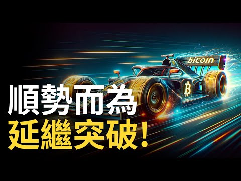 BTC突破57000︱比特币強勢拉漲 !︱以太币精準看漲︱山寨币佈局策略【建議用1.5X倍快速觀看】