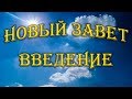 1. О Священном Писании Нового Завета