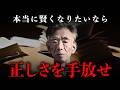 【岡潔】本当に賢い人ほど正しさを求めなくなる