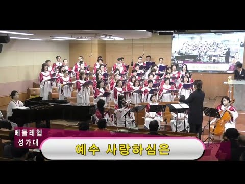 20230430 베들레헴성가대 "예수 사랑하심은" 순복음강북교회 #순복음강북교회 #복음성가 #성가대찬양 #로즈송