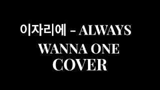 이자리에/ALWAYS - WANNA ONE (COVER)