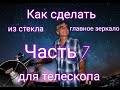 как в домашних условиях выплавить из стекла заготовку для главного зеркала телескопа часть 7