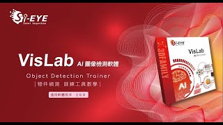 【VisLab AI模型訓練軟體】 教學影片5 - ODT 物件偵測 訓練工具教學Object Detection Trainer