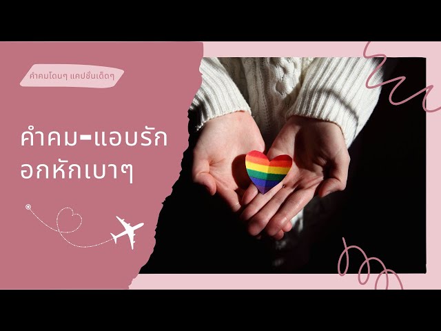 คำคม-แอบรัก อกหักเบาๆ Ep.78 | พูดเหมือนมีใจ สุดท้ายเป็นแค่คนคุย - Youtube