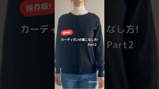 【保存版】カーディガンの着こなし方『Part２』✨　#fashion #shorts #dailyfashion #howtowear #着こなし #カーデ #cardigan #カーデの着方
