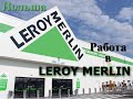 Работа в Leroy Merlin в Польше