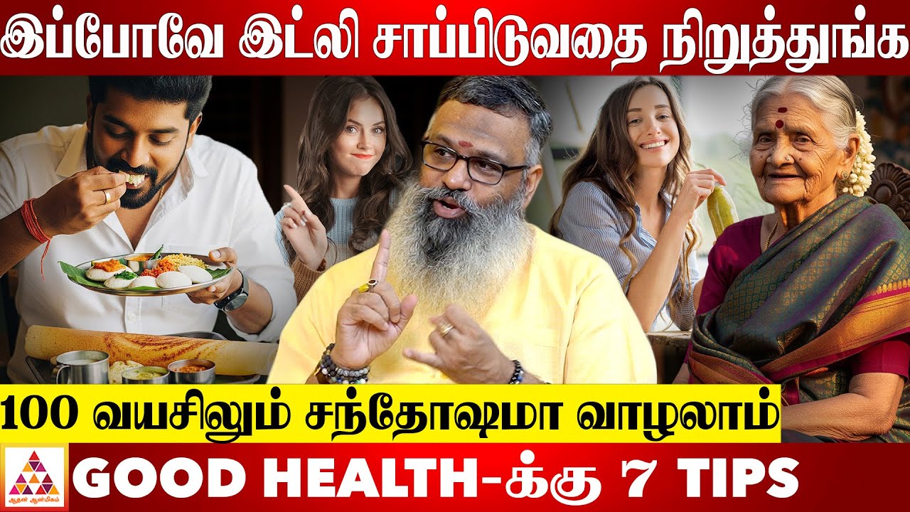 மறந்துகூட இதெல்லாம் சாப்பிடாதீங்க | DOCTOR’S WARNING ‼️|#IDLE| Wellness Guruji DR.Gowthaman| #Detox