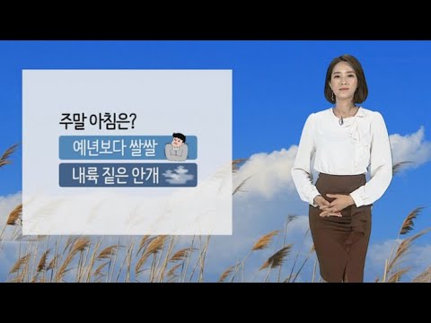 [날씨] 나흘째 가을 추위…당분간 맑고 건조 / 연합뉴스TV (YonhapnewsTV)