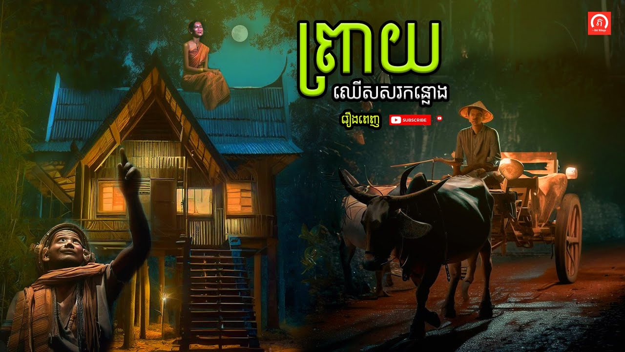 ⁣រឿង ព្រាយឈើ សសរកន្លោង រឿងពេញ | ភូមិចាស់/Old Village