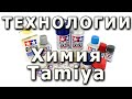 Краски Тамия. Аэрозоли, эмали, акрилы. Tamiya paints: sprays, enamels, acrylics.