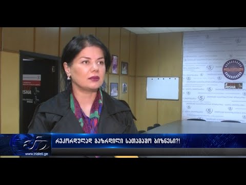 რეკორდულად გაზრდილი სათამაშო ბიზნესი
