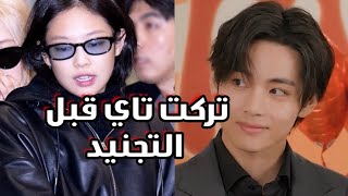 رسالة جيني الاخيرة الي تاي من بتس بعد الانفصال+ بودي جارد جيسو يضحك عليها من لطافتها