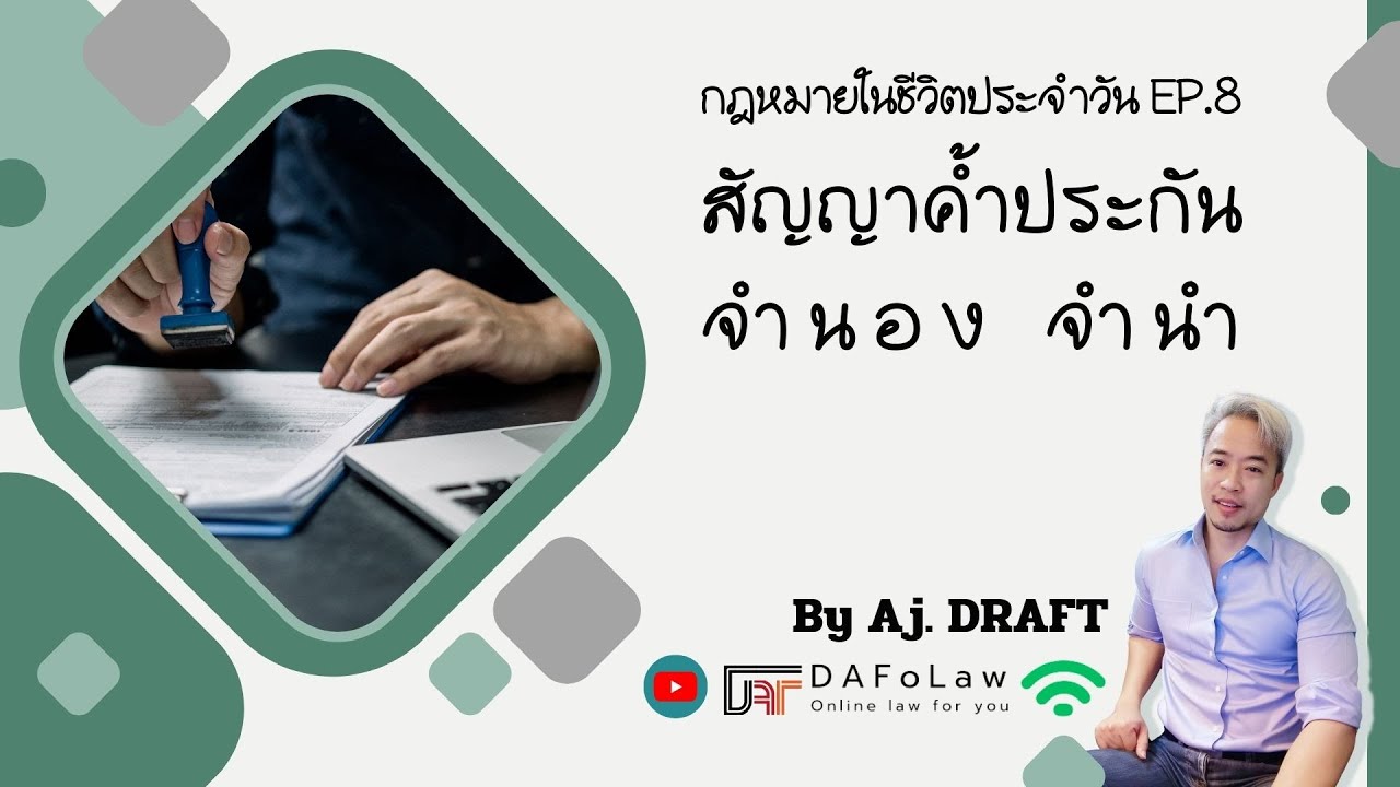 กฎหมายในชีวิตประจำวัน: Ep8 ค้ำประกัน จำนอง จำนำ