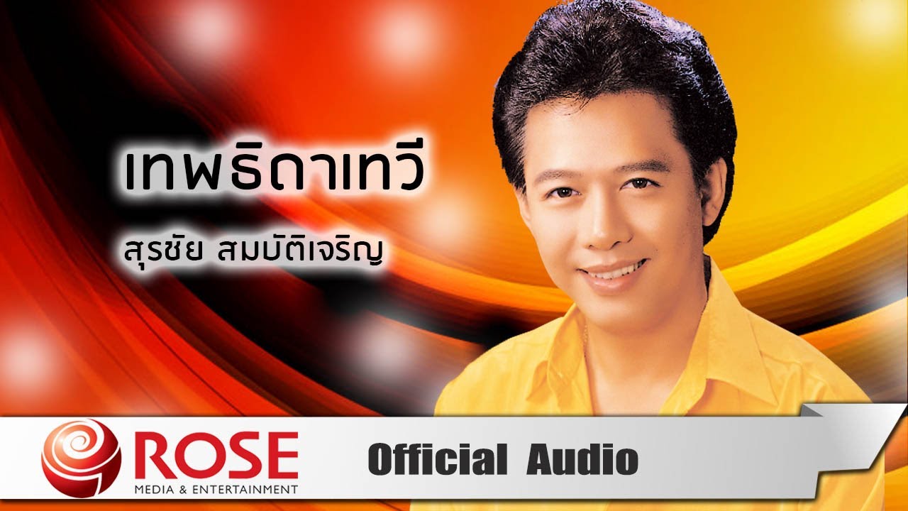 ปกเพลง เทพธิดาเทวี (Audio) — SURACHAI SOMBATCHAROEN