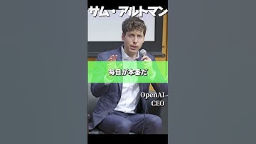 OpenAI社CEOサムアルトマンの名言 #shorts #chatgpt #ai #名言