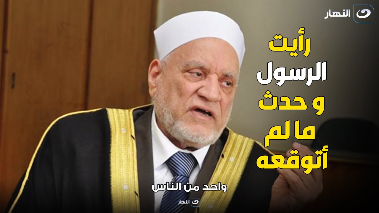 مقطع مؤثر جداُ .. الشيخ أحمد عمر هاشم يحكي كيف رأي الرسول في المنام و حدث ما لم يتوقعه