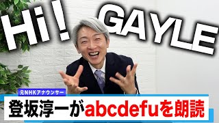 【読んでみた】abcdefu / GAYLE 【元NHKアナウンサー 登坂淳一の活字三昧】