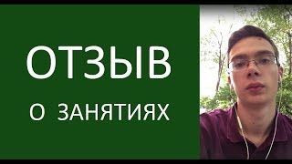 Видео отзыв Димы Зайцева