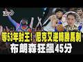等53年封王! 尼克又逆轉勝馬刺 布朗森狂飆45分｜TVBS新聞 @TVBSNEWS01