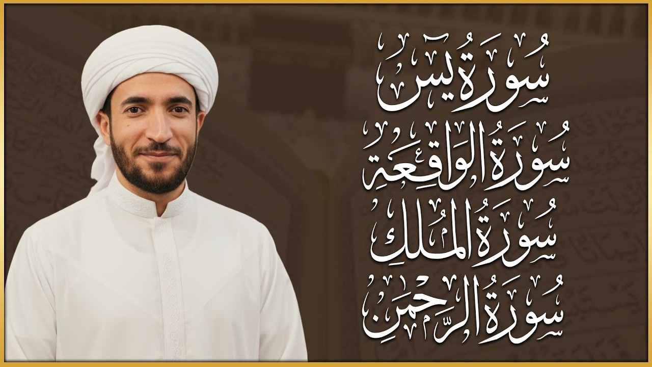 سورة يس، الرحمن، الواقعة، الملك بصوت جميل هادئ مريح للقلب القارئ محمد الفقيه Mohammed Al Fakih