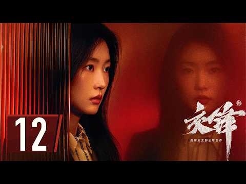 ENG SUB【#交锋 | The Long Watch】EP12 —— #王凯 #欧豪 #彭昱畅 间谍搏杀，隐蔽战线无声对决！