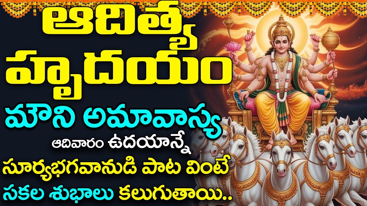 ADITYA HRYUDAYAM | Lord Surya Devotional Songs | Telug Bhakti Songs | Bhakti Malika