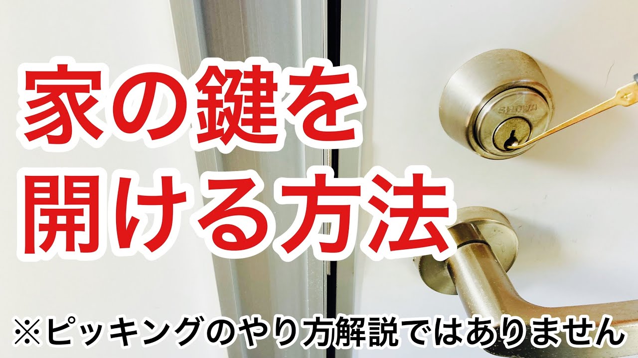 家の鍵 知ってると得？】鍵をなくした時に家の鍵を開ける方法を鍵屋が解説