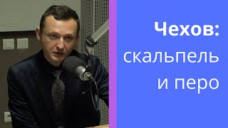 Доктор Чехов: скальпель и перо