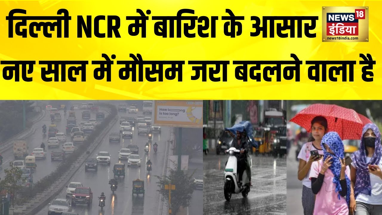 नए साल में बदलने वाला है मौसम का मिजाज, दिल्ली-NCR में लुढ़केगा पारा | Snowfall | Rain In Delhi