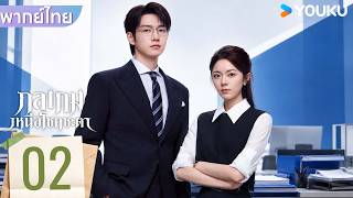 พากย์ไทย | กลเกมเหนือโชคชะตา Irreplaceable | EP02 | จ้าวจินม่าย / เว่ยต้าซวิน | YOUKU