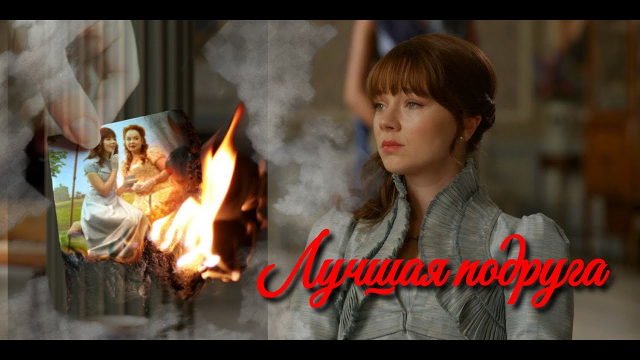 📜Eloise & Penelope ~ Лучшая Подруга💔 (𝐿𝓊𝓈𝓎𝒶 𝒞𝒽𝑒𝒷𝑜𝓉𝒾𝓃𝒶)