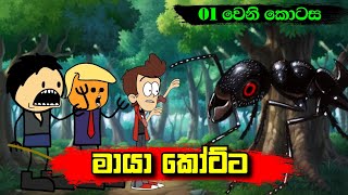 මායා කෝට්ට 01 වෙනි කොටස - Sinhala Funny Dubbing Cartoon - Sl Animation Studio