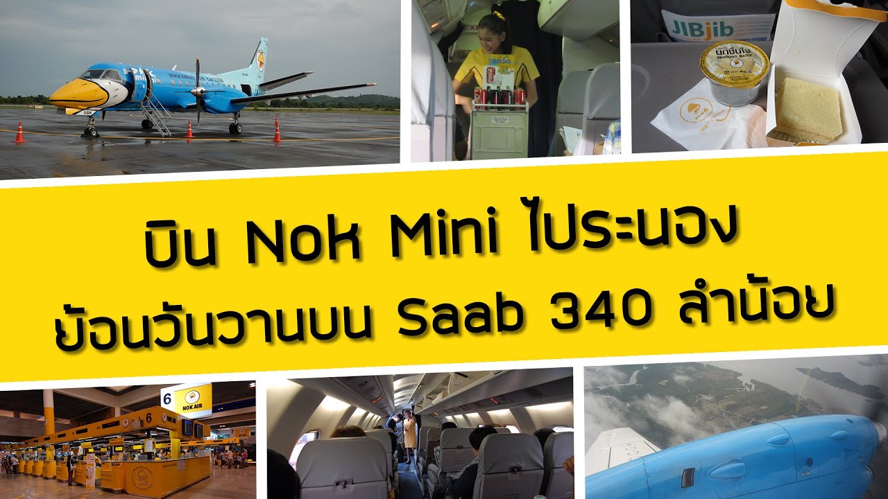 รีวิวนั่ง Nok Mini ย้อนวันวาน! บินตรงสู่ระนอง ด้วย Saab 340B ลำน้อย