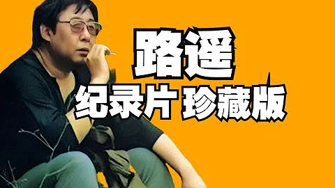 【中國經典獲獎央視最佳人物紀錄片】平凡的世界 人生作者路遙唯一當年真實影像 何志銘導演 - 天天要聞