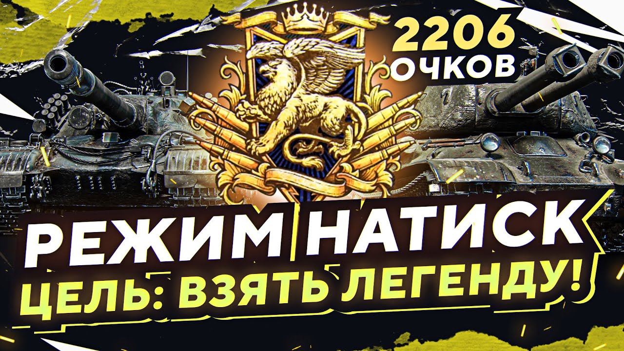 Хочу быть легендой. Глобальная карта World of Tanks. Танковый спецназ. Легендарные командиры на бастионах.