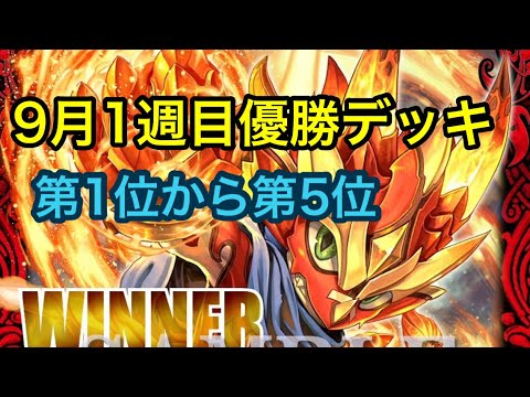 【優勝デッキ】9月1週目優勝デッキ紹介！