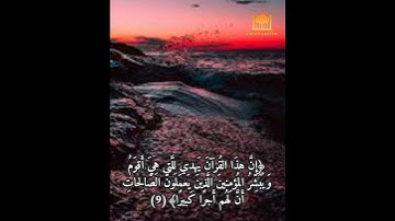 إِنَّ هذَا القُرآنَ يَهدي لِلَّتي هِيَ أَقوَمُ // بصوت القارئ وديع اليمني