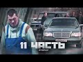 БАНДИТА из 90х НАКАЗАЛИ НА ВСЮ ЖИЗНЬ! за что??  11 часть